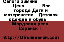 Сапоги зимние Skandia Tex › Цена ­ 1 200 - Все города Дети и материнство » Детская одежда и обувь   . Мордовия респ.,Саранск г.